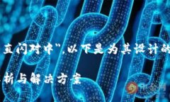 给定主题 ＂TP钱包一直闪对中＂，以下是为其设