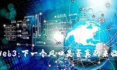 Web3：下一个风口是否真的来临？