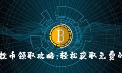 TP钱包空投币领取攻略：轻松获取免费的加密货币