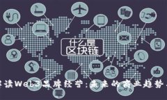 全面解读Web3品牌经营：未来的商业趋势与机遇