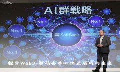 探索Web3：解码去中心化互联网的未来