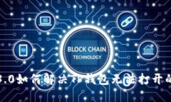 鸿蒙3.0如何解决TP钱包无法打开的问题