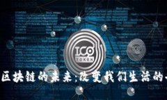 以太坊Web3区块链的未来：改变我们生活的去中心