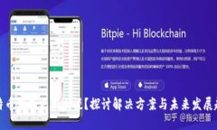 比特币钱包更新太慢？探讨解决方案与未来发展