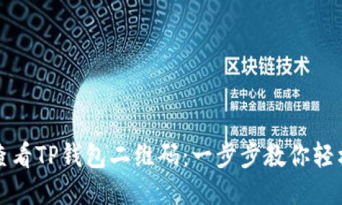 如何查看TP钱包二维码：一步步教你轻松获取