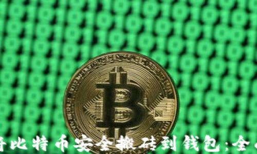 
如何将比特币安全搬砖到钱包：全面指南