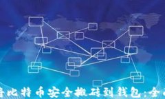 如何将比特币安全搬砖到钱包：全面指南