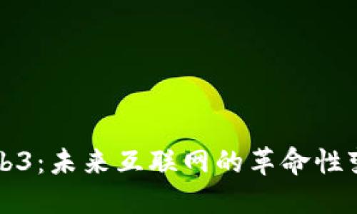 Web3：未来互联网的革命性变革