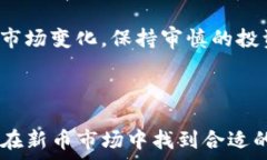   t p钱包新币交易所选择与教程  /guanjianci  TP钱包
