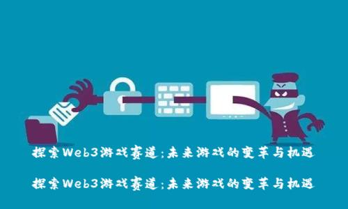 探索Web3游戏赛道：未来游戏的变革与机遇

探索Web3游戏赛道：未来游戏的变革与机遇