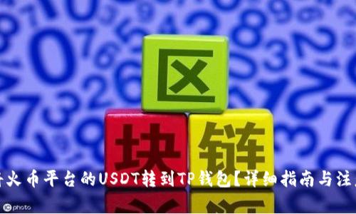 如何将火币平台的USDT转到TP钱包？详细指南与注意事项
