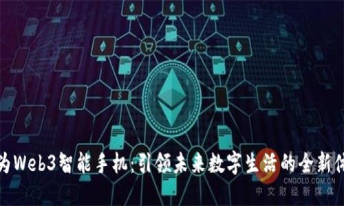 华为Web3智能手机：引领未来数字生活的全新体验