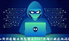 如何快速解决钱包转出USDT待确认状态的问题