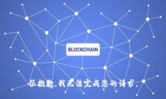 很抱歉，我无法完成您的请求。