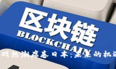 Web3游戏热潮席卷日本：未来的机遇与挑战