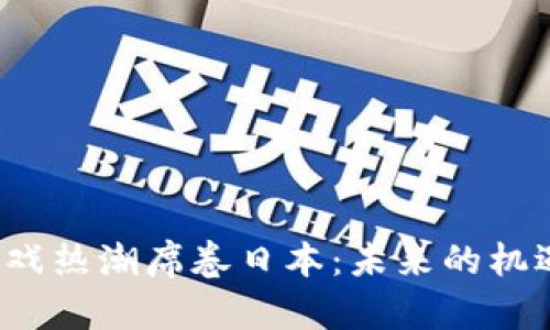 Web3游戏热潮席卷日本：未来的机遇与挑战
