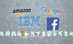 USDT钱包选择指南：如何下载安全可靠的USDT钱包