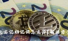 ### TP钱包忘记助记词怎么办？解决方案与预防措