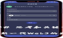 ### 思考和关键词派：新一代Web3的先锋