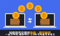 一起上网课：探秘Web 3.0时代的教育新模式