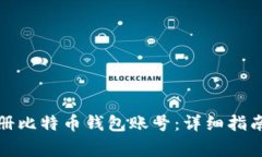 如何官方注册比特币钱包账号：详细指南与注意