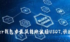 : 如何在Tether钱包中最低转账波场USDT，快速掌握