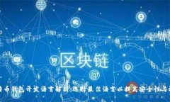 比特币钱包开发语言解析：选择最佳语言以提高