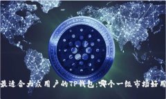  最适合大众用户的TP钱包：哪个一级市场好用？