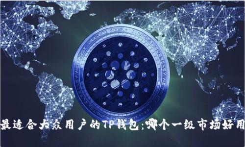  最适合大众用户的TP钱包：哪个一级市场好用？