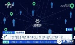 2011年比特币钱包密钥的保护与管理：安全策略与