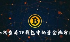 如何查看TP钱包中的资金池分红