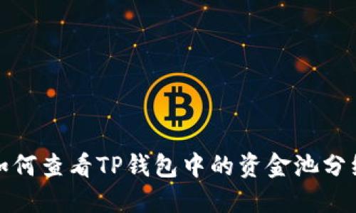 如何查看TP钱包中的资金池分红