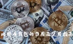 比特币钱包的作用及使用指南