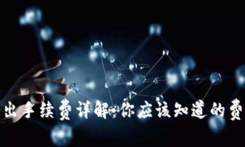TP钱包转出手续费详解：你应该知道的费用和策略
