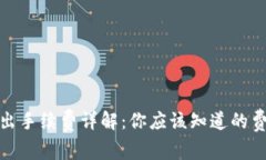 TP钱包转出手续费详解：你应该知道的费用和策略