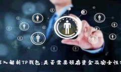: 深入解析TP钱包：是否需要预存资金及安全性分