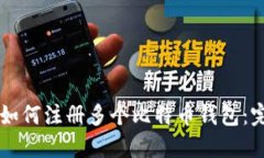 ### 如何注册多个比特币钱包：完整指南