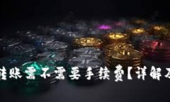 : TP钱包转账需不需要手续费？详解及注意事项