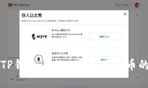如何使用TP钱包进行ETH交易买币的完整指南