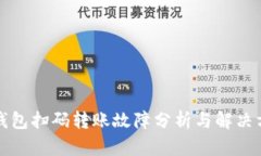 TP钱包扫码转账故障分析与解决方案