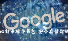 火币网的比特币硬件钱包：安全存储你的数字资