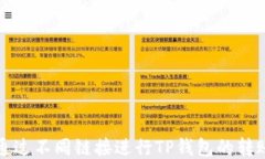 如何通过不同链接进行TP钱包的转账操作