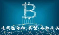 比特币钱包介绍：类型、名称及其功能