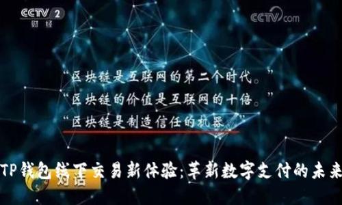 TP钱包线下交易新体验：革新数字支付的未来