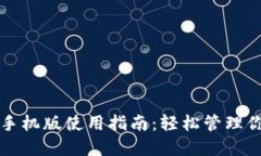 比特币钱包手机版使用指南：轻松管理你的加密