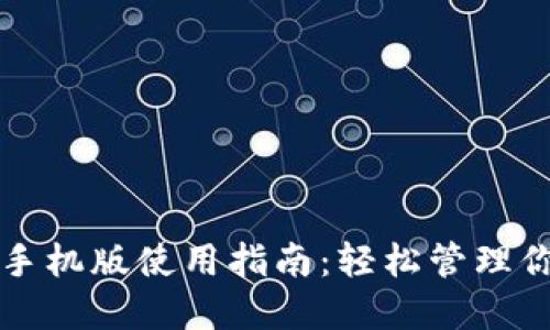 比特币钱包手机版使用指南：轻松管理你的加密资产