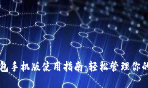 比特币钱包手机版使用指南：轻松管理你的加密资产