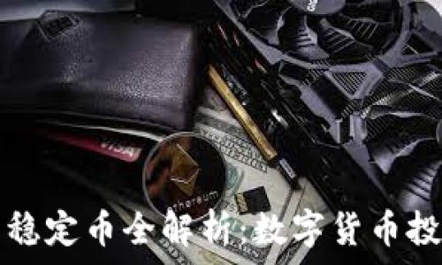   
TP钱包中的稳定币全解析：数字货币投资必看指南