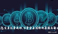 TP 钱包交易记录成功，但资金未到账的原因及解
