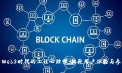 探索Web3时代的工程心理学：提升用户体验与参与